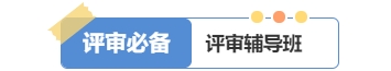2025年高級(jí)經(jīng)濟(jì)師好課上線，論文業(yè)績評(píng)審全輔導(dǎo)！
