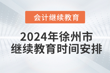 2024年徐州市會計繼續(xù)教育時間安排