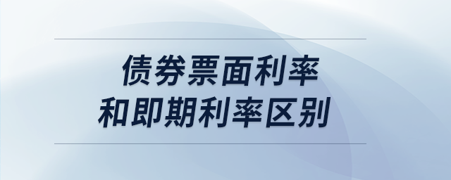 債券票面利率和即期利率區(qū)別