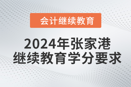 2024年張家港會(huì)計(jì)人員繼續(xù)教育學(xué)分要求
