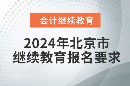 2024年北京市會計繼續(xù)教育報名要求