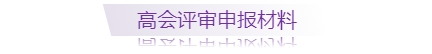 高級會計師評審申報需準(zhǔn)備哪些材料，一圖全知