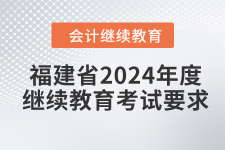 福建省2024年度會(huì)計(jì)繼續(xù)教育考試要求