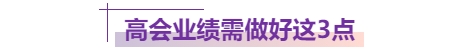高會業(yè)績做好這3點(diǎn)，評委都忍不住打高分！