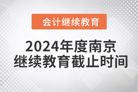 2024年度南京會計繼續(xù)教育截止時間