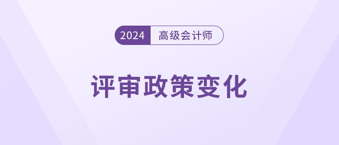 注意，高級(jí)會(huì)計(jì)師這些地區(qū)評(píng)審政策有變！