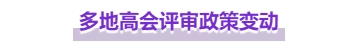 注意，高級(jí)會(huì)計(jì)師這些地區(qū)評(píng)審政策有變！