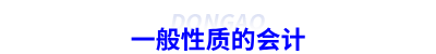 一般性質(zhì)的會(huì)計(jì)