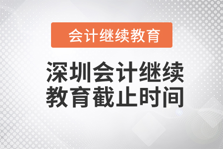 2024年深圳會計繼續(xù)教育截止時間