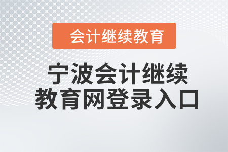 2024年寧波會計繼續(xù)教育網(wǎng)登錄入口在哪？