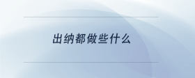出納都做些什么
