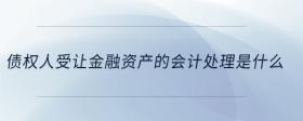 債權(quán)人受讓金融資產(chǎn)的會(huì)計(jì)處理是什么？