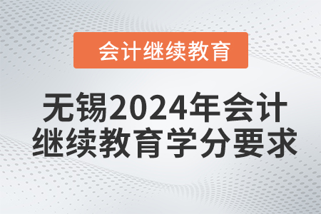 無錫2024年會計繼續(xù)教育學分要求