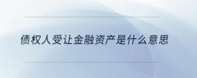 債權(quán)人受讓金融資產(chǎn)是什么意思