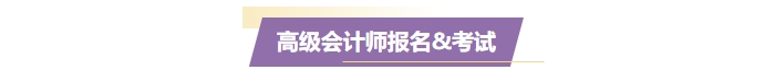 準(zhǔn)備報(bào)名2025年高級會(huì)計(jì)師？一文了解高會(huì)考試！