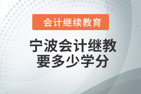 2024年寧波會(huì)計(jì)繼續(xù)教育要多少學(xué)分？