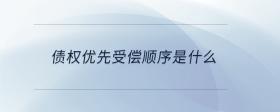 債權(quán)優(yōu)先受償順序是什么