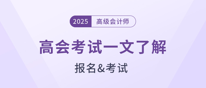 準(zhǔn)備報(bào)名2025年高級會(huì)計(jì)師？一文了解高會(huì)考試！