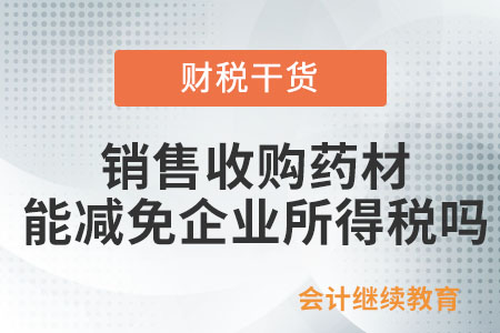 銷售收購(gòu)藥材是否能夠減免企業(yè)所得稅？