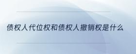 債權(quán)人代位權(quán)和債權(quán)人撤銷權(quán)是什么