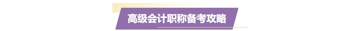 準(zhǔn)備報(bào)名2025年高級會(huì)計(jì)師？一文了解高會(huì)考試！