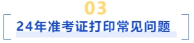 準(zhǔn)考證打印常見(jiàn)問(wèn)題