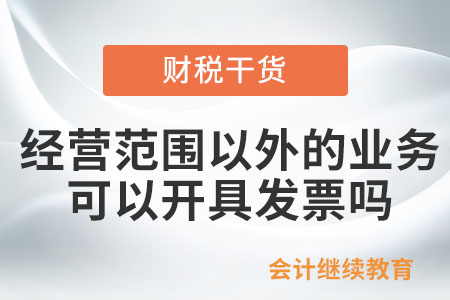 發(fā)生經(jīng)營(yíng)范圍以外的業(yè)務(wù)可以開(kāi)具發(fā)票嗎？