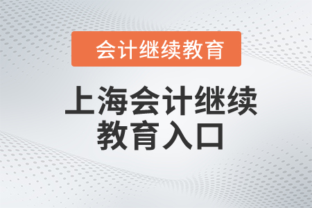 2024年上海東奧會計繼續(xù)教育入口