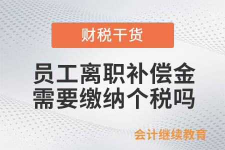 員工個(gè)人取得一次性補(bǔ)償金，是否繳納個(gè)人所得稅？