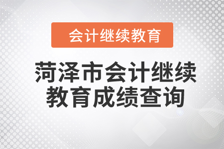 2024年菏澤市會計繼續(xù)教育成績查詢
