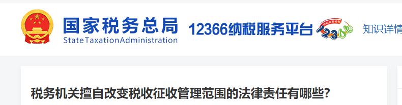 稅務機關擅自改變稅收征收管理范圍的法律責任有哪些