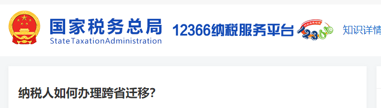 納稅人如何辦理跨省遷移