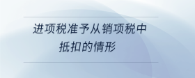 進項稅準(zhǔn)予從銷項稅中抵扣的情形
