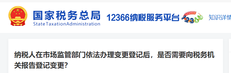 納稅人在市場監(jiān)管部門依法辦理變更登記后，要向稅務機關報告登記變更
