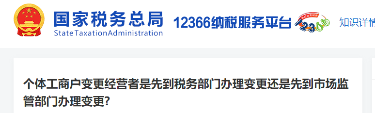 個(gè)體工商戶(hù)變更經(jīng)營(yíng)者是先到稅務(wù)部門(mén)變更還是先到市場(chǎng)監(jiān)管辦理變更