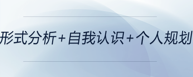 形式分析+自我認(rèn)識(shí)+個(gè)人規(guī)劃，前來(lái)關(guān)注！
