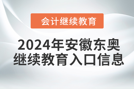 2024年安徽東奧會(huì)計(jì)繼續(xù)教育入口信息