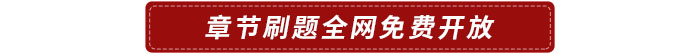 章節(jié)刷題
