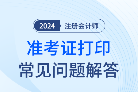 24年注會網(wǎng)報系統(tǒng)密碼丟失該如何找回？