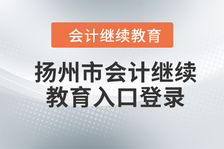 2024年揚(yáng)州市會(huì)計(jì)繼續(xù)教育入口登錄