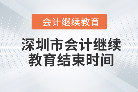 2024年深圳市會計繼續(xù)教育結(jié)束時間