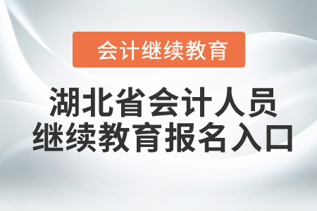 2024年湖北省會(huì)計(jì)人員繼續(xù)教育報(bào)名入口