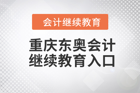 2024年重慶東奧會(huì)計(jì)繼續(xù)教育入口