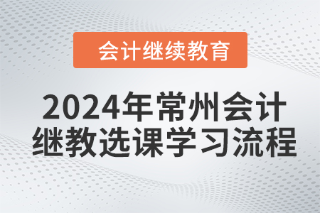 2024年常州會計繼續(xù)教育選課學習流程