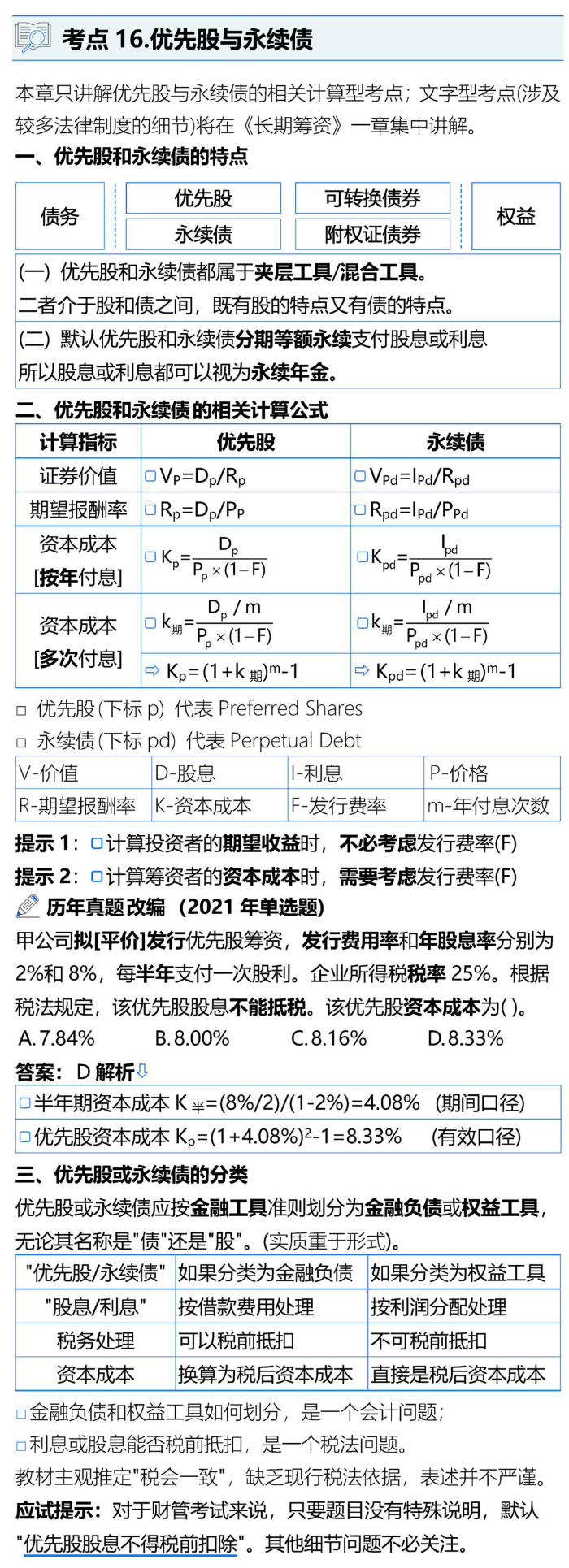 優(yōu)先股與永續(xù)債