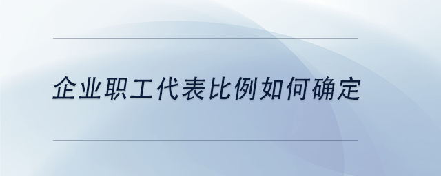 中級(jí)會(huì)計(jì)企業(yè)職工代表比例如何確定