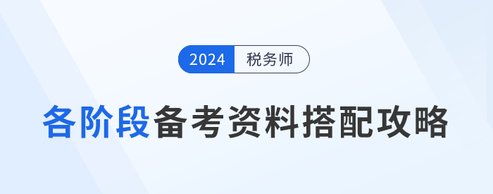 稅務師備考“兵器”揭秘，各階段備考資料搭配攻略！