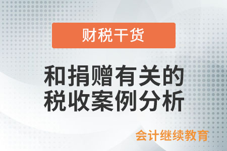 和捐贈有關(guān)的稅收案例分析