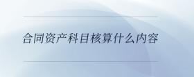 合同資產(chǎn)科目核算什么內(nèi)容