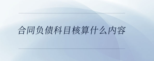 合同負債科目核算什么內(nèi)容